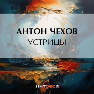 Устрицы, audiobook Антона Чехова. ISDN70055905