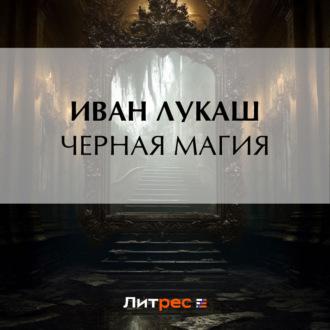 Черная магия, audiobook Ивана Созонтовича Лукаша. ISDN70055908