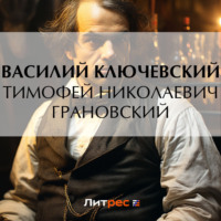 Тимофей Николаевич Грановский, audiobook Василия Осиповича Ключевского. ISDN70055914