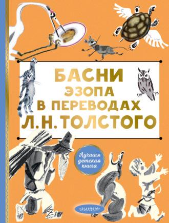 Басни Эзопа в переводах Л. Н. Толстого, audiobook Эзопа. ISDN70056475