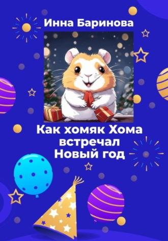 Как хомяк Хома встречал новый год - Инна Баринова
