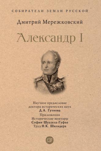 Александр I, książka audio Дмитрия Мережковского. ISDN70056568