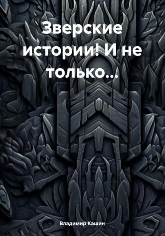 Зверские истории! И не только…, аудиокнига Владимира Анатольевича Кашина. ISDN70056574