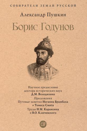 Борис Годунов - Александр Пушкин