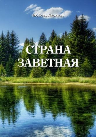 Страна заветная, audiobook Любови Фёдоровны Ларкиной. ISDN70056613