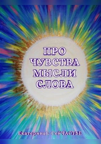 Про чувства мысли слова, audiobook . ISDN70056622