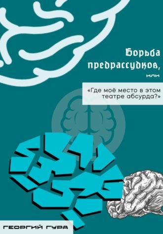 Борьба предрассудков, или «Где моё место в этом театре абсурда?», аудиокнига Георгия Гуры. ISDN70056628