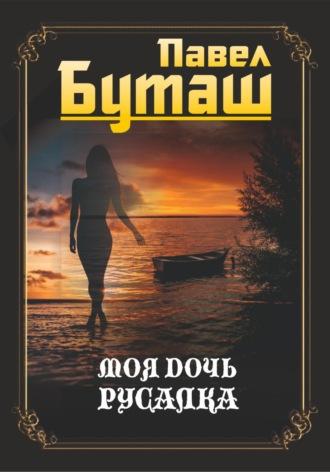 Моя дочь русалка, audiobook Павла Буташа. ISDN70056631