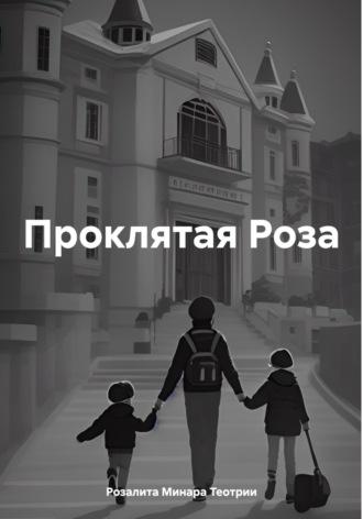 Проклятая Роза, audiobook Розалиты Минары Теотрии. ISDN70056640