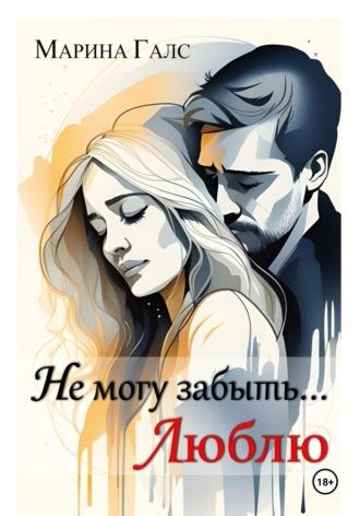 Не могу забыть… Люблю, audiobook Марины Галс. ISDN70056646