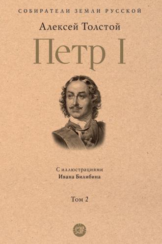 Петр I. Том 2, audiobook Алексея Толстого. ISDN70056784