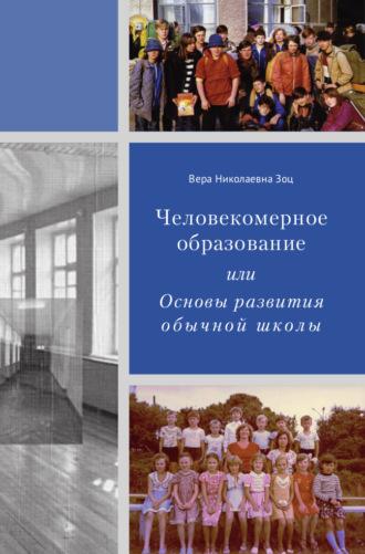 Человекомерное образование, или Основы развития обычной школы, audiobook Веры Николаевны Зоц. ISDN70056982