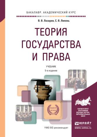 Теория государства и права 5-е изд., испр. и доп. Учебник для академического бакалавриата - Валерий Лазарев