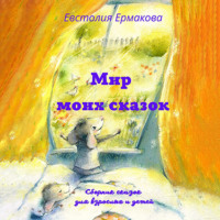 Мир моих сказок, audiobook Евстолии Ермаковой. ISDN70057213