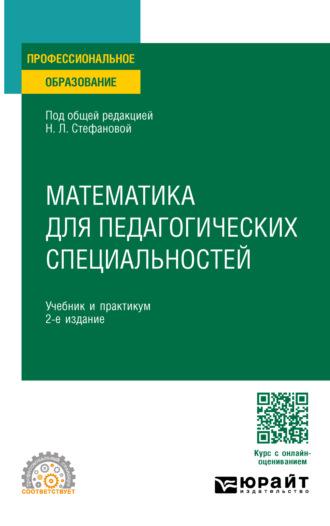 Математика для педагогических специальностей 2-е изд., пер. и доп. Учебник и практикум для СПО, audiobook Виктории Игоревны Снегуровой. ISDN70057228