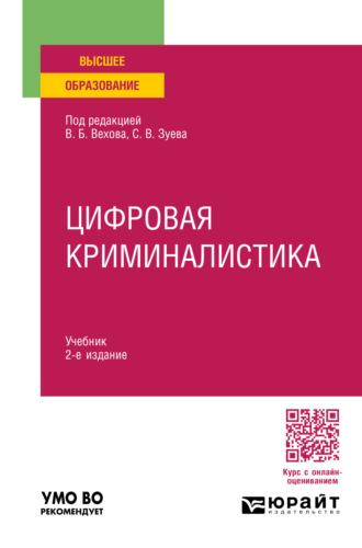 Цифровая криминалистика 2-е изд., пер. и доп. Учебник для вузов