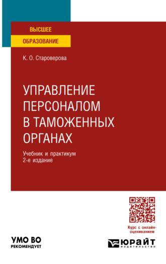 Управление персоналом в таможенных органах 2-е изд., пер. и доп. Учебник и практикум для вузов - Ксения Староверова