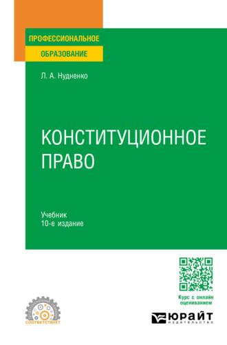 Конституционное право 10-е изд., пер. и доп. Учебник для СПО, audiobook Лидии Алексеевны Нудненко. ISDN70057246