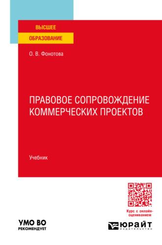 Правовое сопровождение коммерческих проектов. Учебник для вузов - Ольга Фонотова