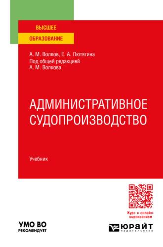 Административное судопроизводство. Учебник для вузов - Елена Лютягина