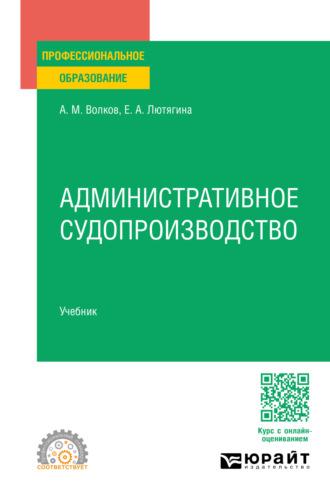 Административное судопроизводство. Учебник для СПО, аудиокнига . ISDN70057258