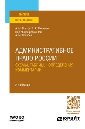 Административное право России. Схемы, таблицы, определения, комментарии 2-е изд., пер. и доп. Учебное пособие для вузов, аудиокнига . ISDN70057282