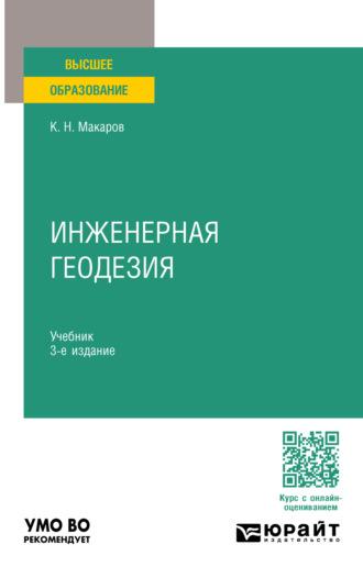 Инженерная геодезия 3-е изд., пер. и доп. Учебник для вузов - Константин Макаров