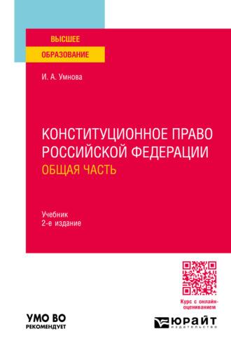 Конституционное право Российской Федерации. Общая часть 2-е изд., пер. и доп. Учебник для вузов, audiobook Ирины Анатольевны Конюховой. ISDN70057297