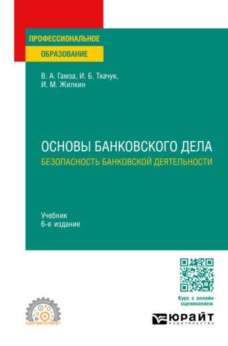 Основы банковского дела: безопасность банковской деятельности 6-е изд., пер. и доп. Учебник для СПО, аудиокнига Владимира Андреевича Гамзы. ISDN70057306