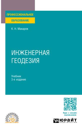 Инженерная геодезия 3-е изд., испр. и доп. Учебник для СПО - Константин Макаров