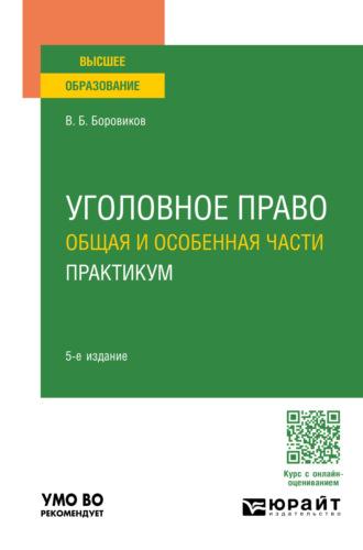 Уголовное право. Общая и Особенная части. Практикум 5-е изд., пер. и доп. Учебное пособие для вузов, audiobook Валерия Борисовича Боровикова. ISDN70057333