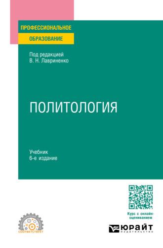 Политология 6-е изд., пер. и доп. Учебник для СПО, аудиокнига Олега Федоровича Шаброва. ISDN70057342