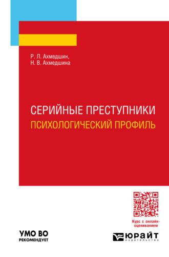 Серийные преступники. Психологический профиль. Учебное пособие для вузов, аудиокнига Рамиля Линаровича Ахмедшина. ISDN70057351