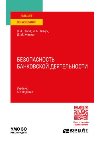 Безопасность банковской деятельности 6-е изд., пер. и доп. Учебник для вузов, audiobook Владимира Андреевича Гамзы. ISDN70057369