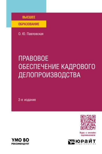 Правовое обеспечение кадрового делопроизводства 2-е изд., пер. и доп. Учебное пособие для вузов - Ольга Павловская