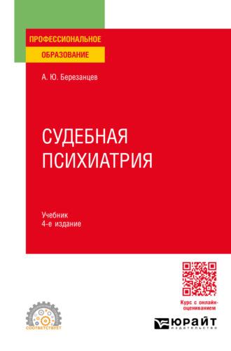 Судебная психиатрия 4-е изд., пер. и доп. Учебник для СПО - Андрей Березанцев