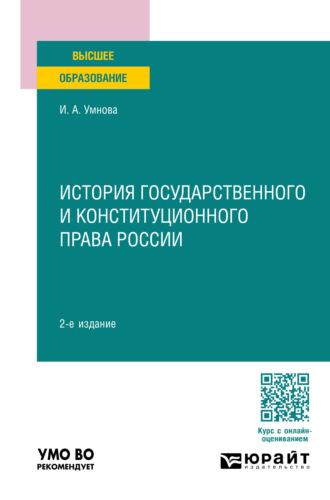 История государственного и конституционного права России 2-е изд., пер. и доп. Учебное пособие для вузов - Ирина Конюхова