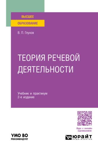 Теория речевой деятельности 2-е изд., пер. и доп. Учебник и практикум для вузов - Вадим Глухов