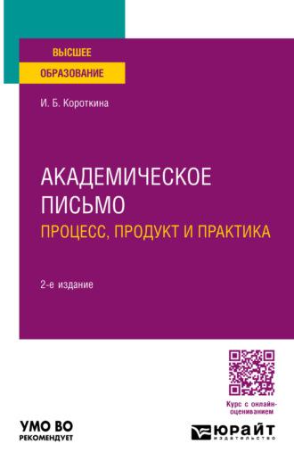 Академическое письмо: процесс, продукт и практика 2-е изд., пер. и доп. Учебное пособие для вузов, аудиокнига Ирины Борисовны Короткиной. ISDN70057393