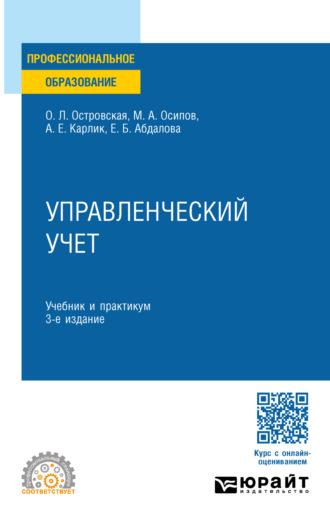 Управленческий учет 3-е изд., пер. и доп. Учебник и практикум для СПО - Александр Карлик