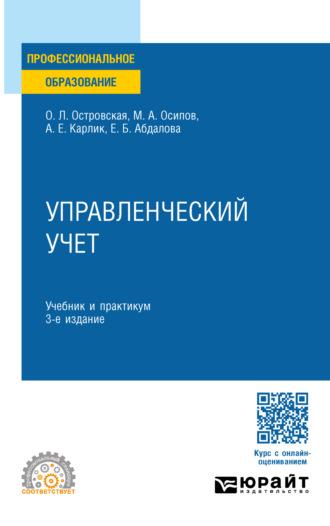 Управленческий учет 3-е изд., пер. и доп. Учебник и практикум для СПО, audiobook Александра Евсеевича Карлика. ISDN70057396