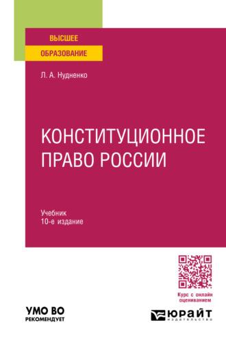 Конституционное право России 10-е изд., пер. и доп. Учебник для вузов, audiobook Лидии Алексеевны Нудненко. ISDN70057399