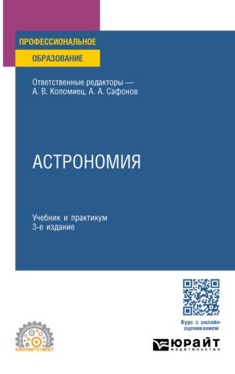 Астрономия 3-е изд., пер. и доп. Учебник и практикум для СПО - Александр Сафонов