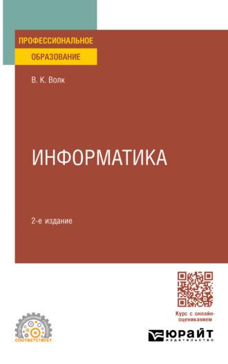 Информатика 2-е изд. Учебное пособие для СПО - Владимир Волк