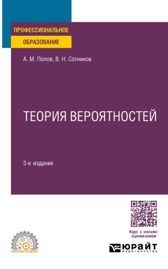 Теория вероятностей 3-е изд., пер. и доп. Учебное пособие для СПО, аудиокнига Валерия Николаевича Сотникова. ISDN70057408