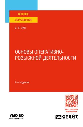 Основы оперативно-розыскной деятельности 2-е изд., пер. и доп. Учебное пособие для вузов, аудиокнига Сергея Васильевича Зуева. ISDN70057414