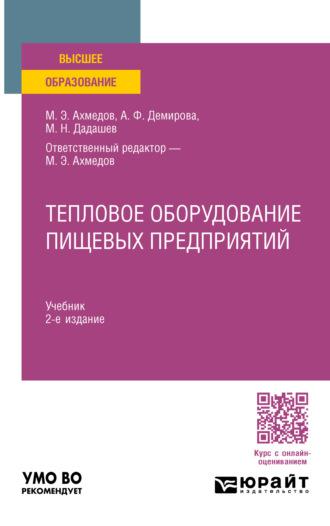 Тепловое оборудование пищевых предприятий 2-е изд., пер. и доп. Учебник для вузов, аудиокнига Мирали Нуралиевича Дадашева. ISDN70057417