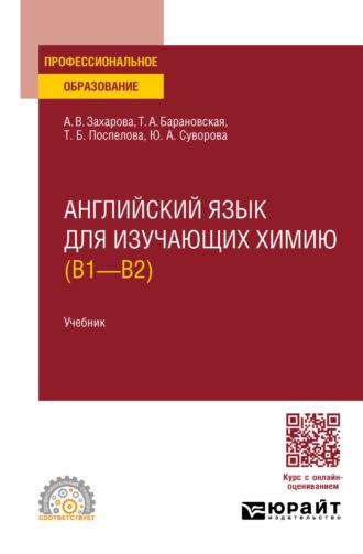 Английский язык для изучающих химию (B1 – B2). Учебник для СПО - Татьяна Барановская