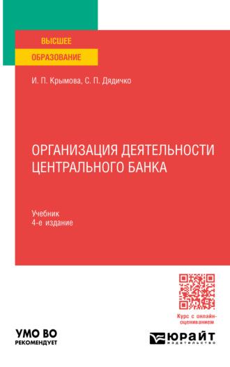 Организация деятельности Центрального банка 4-е изд., пер. и доп. Учебник для вузов, аудиокнига Светланы Павловны Дядичко. ISDN70057432