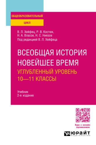 Всеобщая история. Новейшее время. Углубленный уровень: 10—11 классы 2-е изд., пер. и доп. Учебник для СОО - Николай Власов